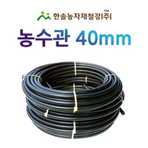 농수관/PE관 40mm x 50~100M/연질 수도관 농업용/관수자재/ 한솔농자재철강, 옵션2. 40mm X 100M