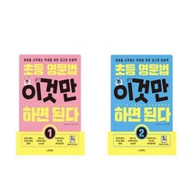초등 영문법 이것만 하면 된다 1+2 - 2권세트 (영어를 시작하는 학생을 위한 최고의 문법책)
