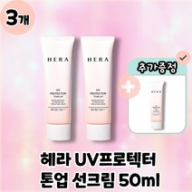 [HERA] 헤라 UV 프로텍터 톤업 선크림 SPF50+ PA++++ 본품 50ml, 3개
