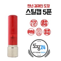 군번도장 군인도장 만년도장 막도장 육군 해군 공군 해병대 국방부, C 스틸캡 만년도장 5푼 - 적색 C01