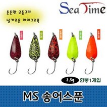 힘찬스토어_씨타임 MS 송어스푼 2.5g 송어 산천어 겨울 얼음 낚시 낚시바늘 산천어스푼 낚싯대바늘 바늘 채비_힘찬Hcmar+ㅋ