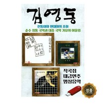 김영동 - 작곡집 대금연주 명상음악, 1USB