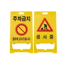 주차금지 공사중 플라스틱 A형 입간판 도로안전용품, 1개