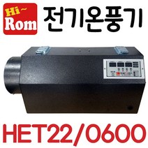 펌프샵 하이롬 전기온풍기 HET22/0600 단상 6키로 6KW 비닐하우스 농업용 열풍기 히터 축사 양어장 양식장 건축시멘트콘크리트 양생용 비닐하우스 건조장 HET22-0600, HET22/0600(220V/6KW)