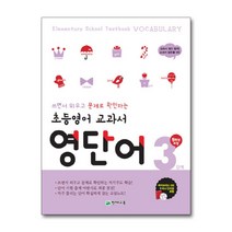 초등영어 교과서 영단어 3단계 5학년 과정