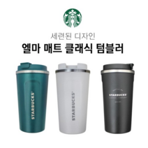 스타벅스 엘마 매트 클래식 텀블러, 블랙