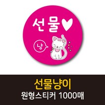 공작소_선물냥이 1000매 리뷰스티커 배달스티커 찜스티커 서비스 뇌물 배달 리뷰 스티커, 선물냥이-분홍