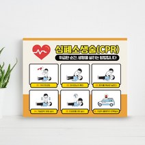 학교 소방교육 심폐소생 순서 안내판 인공호흡 가슴압박 재난훈련 방법 표지판 어린이 소방안전교육 심폐소생술 훈련 구조요청 의식확인 안내판, 1개, 08