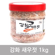 강화 새우젓 MSG무첨가 햇 새우젓 1kg/2kg 새우75%(국산)천일염25%(국산), 새우젓2kg