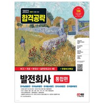 2022 하반기 발전회사 통합편 NCS+전공+한국사+실전모의고사 4회+무료NCS특강 / 독학