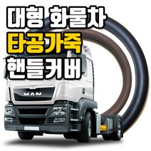 마린상회 타공가죽 화물차 핸들커버 트럭 버스 핸들커버 엑시언트 프리마 스카니아 스티어링휠, 화물차용 470mm, 브라운
