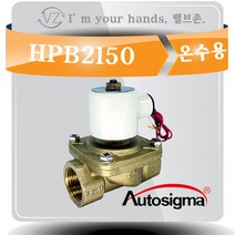 오토시그마 온수용 솔레노이드밸브 HPB2150 상시닫힘형 20A 2 WAY밸브 AC220V