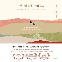 하나북스퀘어 인생의 태도 행복한 이기주의자로 평생 살아보니 알게 된 것들 양장본, 9791165211653