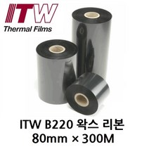 ITW B220 80mm*300M (10롤) 왁스 리본(먹지) 열전사 리본 바코드 라벨 프린터