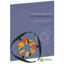 기후변화 폭염 대응을 위한 중장기적 적응대책 수립 연구, 한국환경정책평가연구원