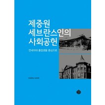 제중원 세브란스인의 사회공헌:연세의대 졸업생을 중심으로, 역사공간, 연세대학교 의과대학 편
