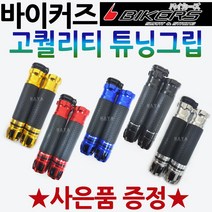 바이커즈 필그립 오토바이튜닝그립 바이크 핸들손잡이 바이커스/BIKERS튜닝 오토바이손잡이 바이크튜닝그립 스쿠터그립 오토바이튜닝손잡이 바이크손잡이 스쿠터손잡이 튜닝손잡이 튜닝핸들그립, 블루, 바이커즈 필그립+써포터셋