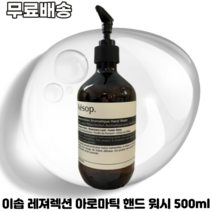 이솝 레져렉션 아로마틱 핸드 워시 500ml 1개 AESOP RESURRECTION AROMATIQUE HAND WASH 시트러스 우드 허브