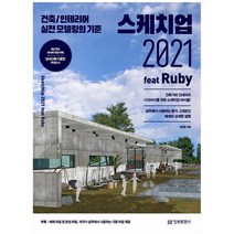 [정보문화사] 스케치업 2021 feat Ruby, 없음