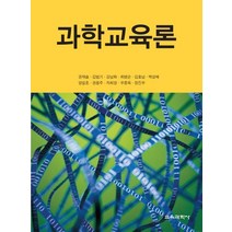 과학교육론, 교육과학사, 권재술,김범기 등저