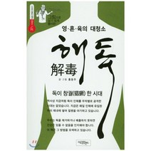 그림으로 알기 쉽게 풀이한 영 혼 육의 대청소 해독:독이 창궐한 시대, 아이프랜드, 홍동주 저