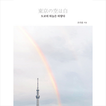 도쿄의 하늘은 하얗다 + 미니수첩 증정, 오다윤, 세나북스