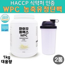 HACCP 해썹 식약처 인증 무첨가 고성능 고단백 순수 WPC농축유청단백 멀티 복합 완전 균형 단백질 보충제 효과 필수아미노산 류신 프로틴 파우더 대용량 통 맛있는 아침 식사대용 요거트 순위 추천 쉐이크 만들기 텀블러 증정, 2봉, 1kg