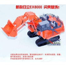 HITACHI 1대87 합금 EX8000 대형 굴삭기 포크레인 모형, HITACHI EX8000