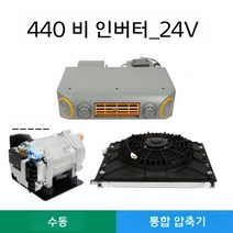 침대 자동차 에어컨 차박 캠핑 무시동 냉각기 냉풍, [24V]440비인버터매뉴얼