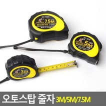 오토스탑 줄자 3M/5M/7.5M 줄자 미니줄자 휴대용줄자 열쇠고리 키고리, 7.5M
