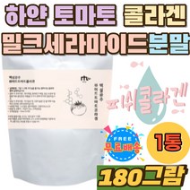 화이트토마토 피쉬콜라겐 천연식품 밀크세라마이드 카로티노이드 22종유산균 빌베리 프락토올리고당 가루 COLLAGEN 흰색 하얀 토마토 엘라스틱 이너뷰티 분말 부모님 여자친구 선물