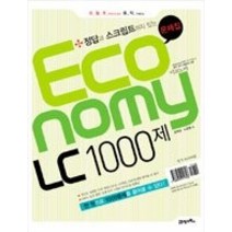 [개똥이네][중고-최상] 모질게 토익 이코노미 Economy LC 1000제 문제집 (해설