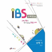 IBS교육방송 (수학1) 개정교육과정 (내신수능적중), IPTV교육방송