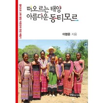 떠오르는 태양 아름다운 동티모르, 선우미디어, 이영운