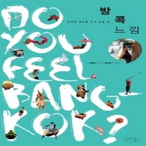 [개똥이네][중고-하] 방콕느낌