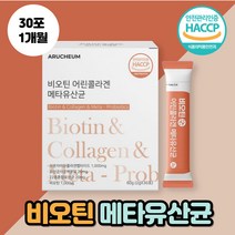 비오틴 저분자 어린콜라겐 유산균사균체 낙산균 모유유산균 먹는 엘라스틴 히알루론산 비요틴 비유틴 비우틴 바이오틴 효과 콜라겐 달톤 펩타이드 락토바실러스 플랜타럼 밀크세라마이드, 비오틴어린콜라겐유산균 30포 1개월분