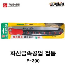 [세신철물점] 화신금속 접톱 F-300 (300mm) 과수 원예 전정 접이식 PRO270 목공 DIY 국산 날교체식 고주파열처리, F-300(300mm) / 1개