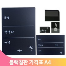음식점 원산지 안내판 칠판 블랙 A4 식당 매장 가격 품명 게시 양면인쇄, 백색