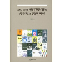 부산극단 열린무대의 공연사와 공연 미학, 연극과인간, 박경선 저