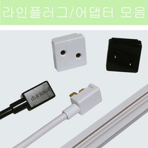 라인콘센트 어댑터 2P 3P 플러그 지성전기, 라인플러그 2P 화이트 600mm