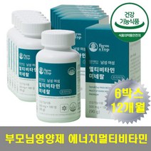 엄마 아빠 영양제 선물 기력 기운 회복 멀티비타민 에너지 활력 운동 전 후 탄력있는 쨍쨍한 기분좋은 영양보충제 영양 밸런스 비타민b군 비오틴 판토텐산 칼슘 뼈에좋은 해조칼슘
