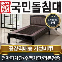 국민돌침대 S블랙모던 싱글 1인용 돌침대, 칠보석