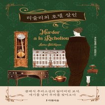 하나북스퀘어 리슐리외 호텔 살인