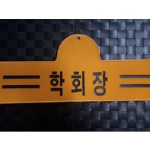 학회장 완장 융완장 주문제작