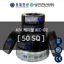 KIV 비닐 절연 전선 / 케이블 / 50SQ 100m / 롤 판매