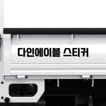 좌우 세트 특대형 화물차 적재함 홍보용 문자 글자 스티커, 04.폰트, 01.글자높이10cm, 03.무광옐로우