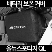 무료배송/올뉴스포티지 QL/배터리 커버/보온커버/방전/밧데리/자동차커버, 1.일반형:80