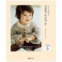 [가을책방] [황금부엉이] 심플한 손뜨개 옷, 없음