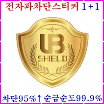 전자파차단스티커 스마트폰 전자제품 전자파차단기 전자파차단필름 방지 흡수시트 전자기기 휴대폰 핸드폰 EMF EMI EMS 차폐 차단시트 액정보호필름 케이스 충전기 이어폰 블루투스, 전자파차단스티커 2매, 1개