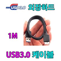 도시바 TOSHIBA 칸비오 Slim 외장하드 호환 USB 3.0 마이크로B 케이블, 1m, 1개